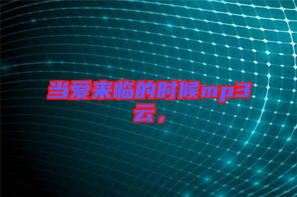 當(dāng)愛(ài)來(lái)臨的時(shí)候mp3云，