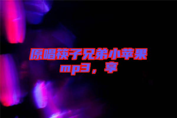 原唱筷子兄弟小蘋(píng)果mp3，享
