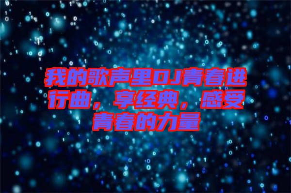 我的歌聲里DJ青春進行曲，享經(jīng)典，感受青春的力量