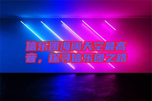 信樂團(tuán)海闊天空最高音，探尋信樂團(tuán)之路