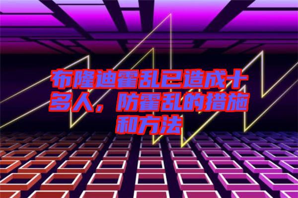 布隆迪霍亂已造成十多人，防霍亂的措施和方法