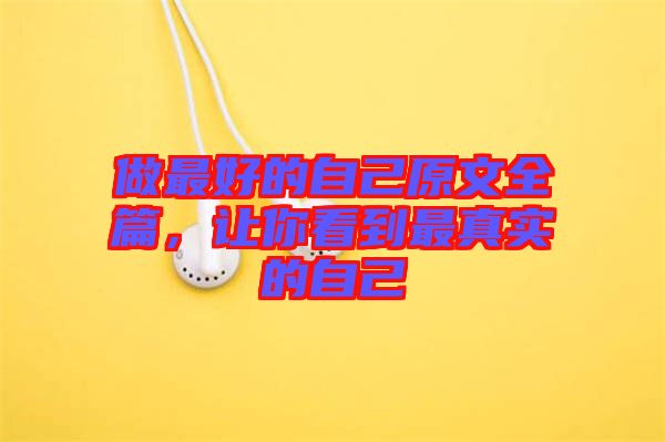 做最好的自己原文全篇，讓你看到最真實的自己