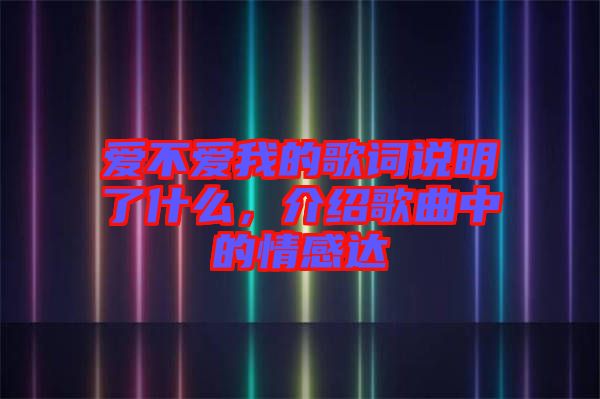 愛不愛我的歌詞說明了什么，介紹歌曲中的情感達(dá)