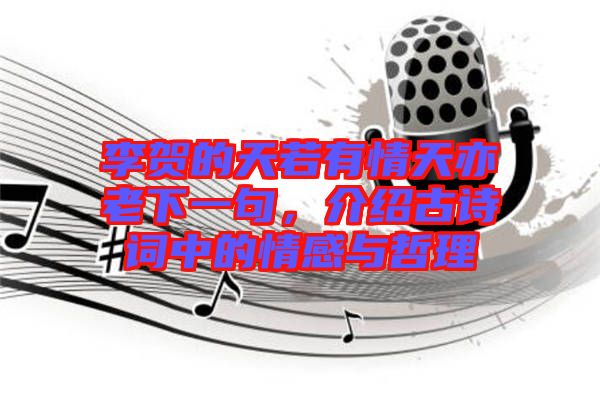 李賀的天若有情天亦老下一句，介紹古詩詞中的情感與哲理