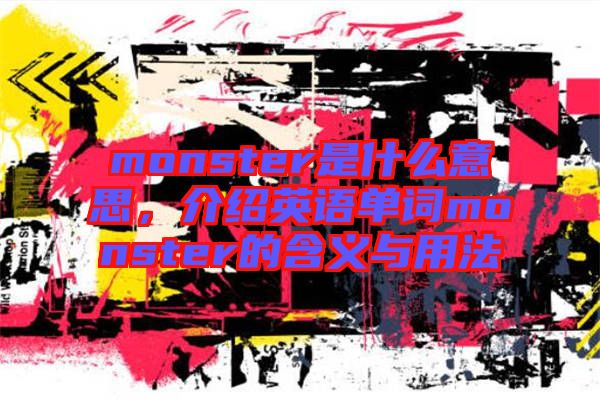 monster是什么意思，介紹英語單詞monster的含義與用法
