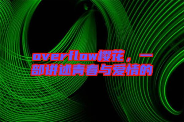 overflow櫻花，一部講述青春與愛情的