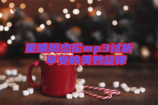星晴周杰倫mp3試聽，享受的美妙旋律