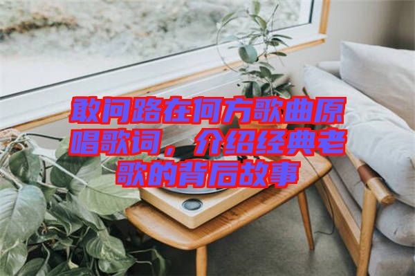 敢問路在何方歌曲原唱歌詞，介紹經典老歌的背后故事