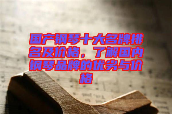國產(chǎn)鋼琴十大名牌排名及價(jià)格，了解國內(nèi)鋼琴品牌的優(yōu)劣與價(jià)格