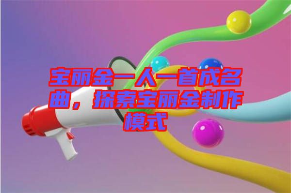 寶麗金一人一首成名曲，探索寶麗金制作模式