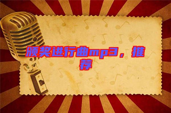 頒獎(jiǎng)進(jìn)行曲mp3，推薦