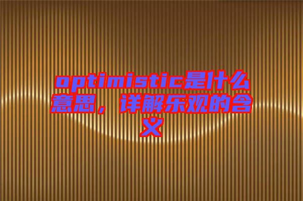 optimistic是什么意思，詳解樂觀的含義