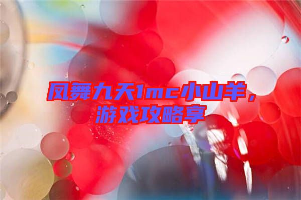 鳳舞九天1mc小山羊，游戲攻略享