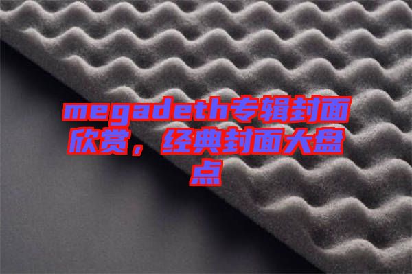 megadeth專輯封面欣賞，經(jīng)典封面大盤點(diǎn)