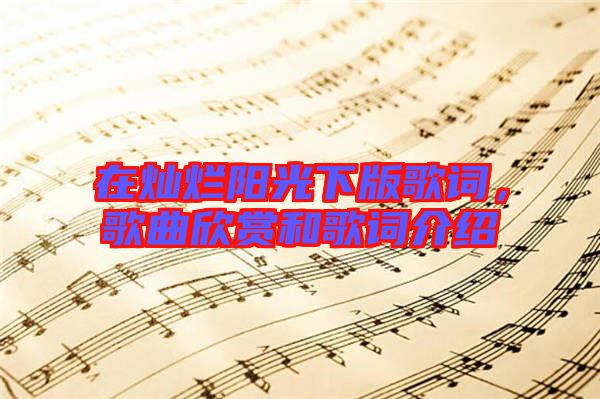 在燦爛陽光下版歌詞，歌曲欣賞和歌詞介紹
