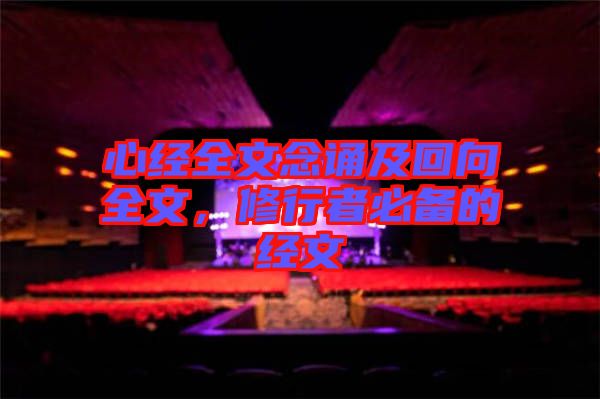 心經(jīng)全文念誦及回向全文，修行者必備的經(jīng)文