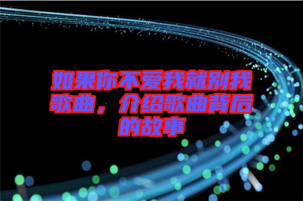 如果你不愛我就別我歌曲，介紹歌曲背后的故事