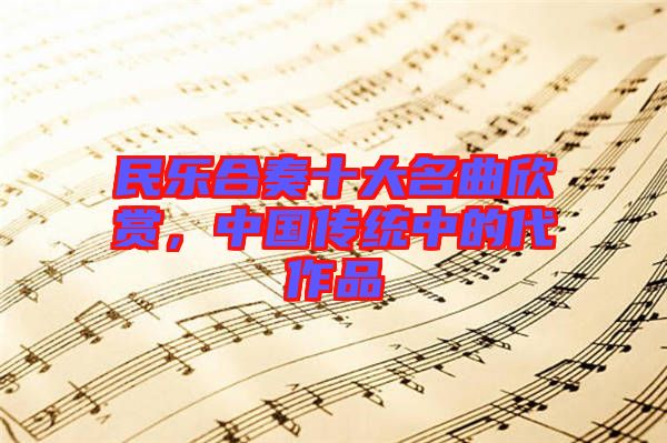 民樂合奏十大名曲欣賞，中國傳統(tǒng)中的代作品
