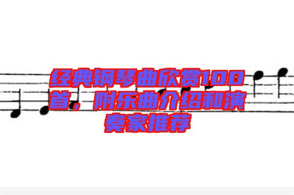 經(jīng)典鋼琴曲欣賞100首，附樂曲介紹和演奏家推薦