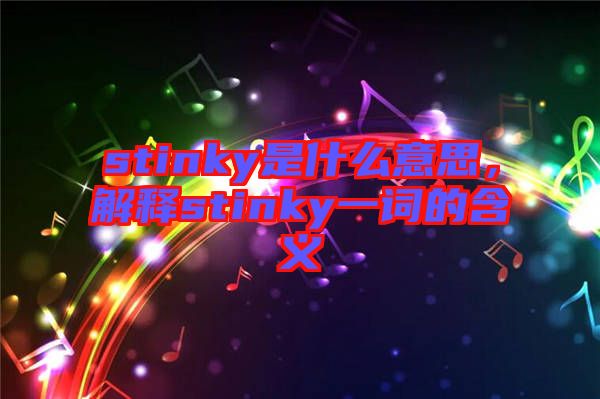 stinky是什么意思，解釋stinky一詞的含義