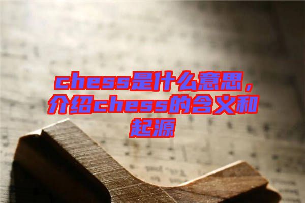 chess是什么意思，介紹chess的含義和起源