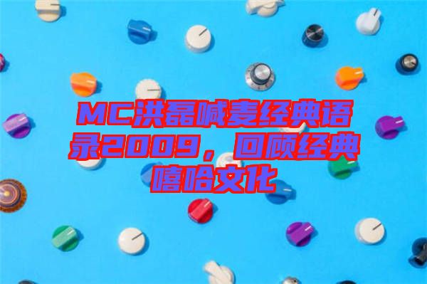MC洪磊喊麥經(jīng)典語(yǔ)錄2009，回顧經(jīng)典嘻哈文化