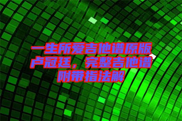 一生所愛吉他譜原版盧冠廷，完整吉他譜附帶指法解