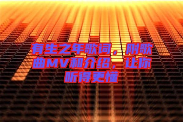 有生之年歌詞，附歌曲MV和介紹，讓你聽得更懂