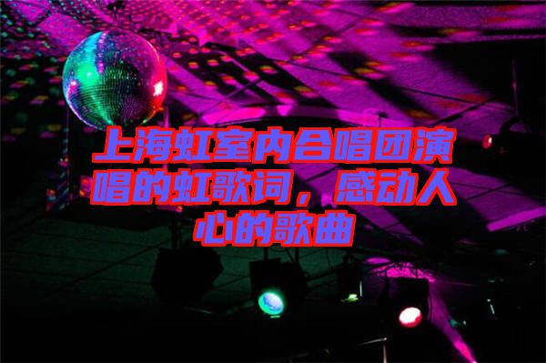 上海虹室內(nèi)合唱團演唱的虹歌詞，感動人心的歌曲