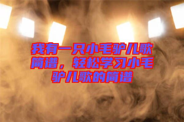 我有一只小毛驢兒歌簡譜，輕松學(xué)習(xí)小毛驢兒歌的簡譜