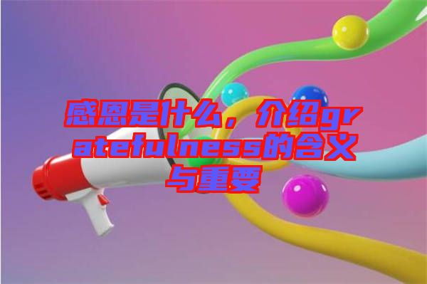 感恩是什么，介紹gratefulness的含義與重要