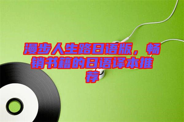 漫步人生路日語版，暢銷書籍的日語譯本推薦