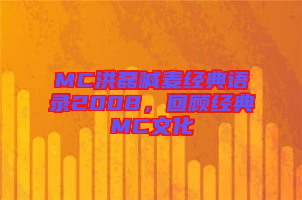 MC洪磊喊麥經(jīng)典語(yǔ)錄2008，回顧經(jīng)典MC文化