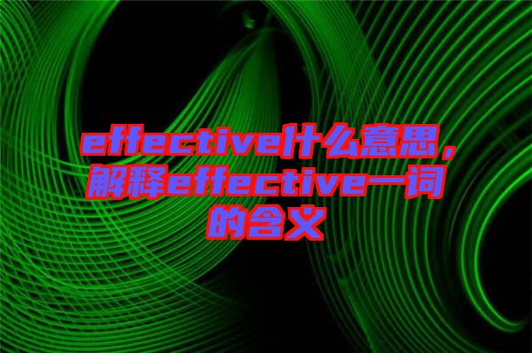 effective什么意思，解釋effective一詞的含義