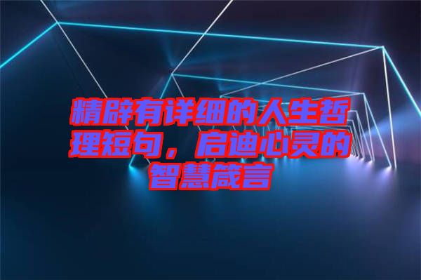 精辟有詳細的人生哲理短句，啟迪心靈的智慧箴言