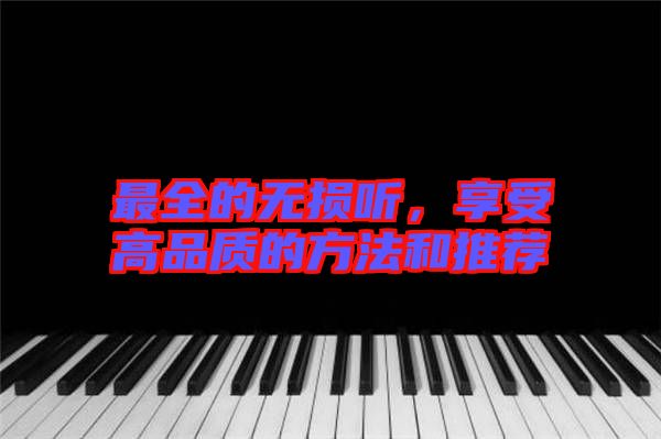 最全的無損聽，享受高品質(zhì)的方法和推薦