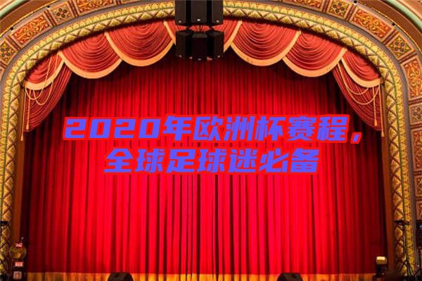 2020年歐洲杯賽程，全球足球迷必備