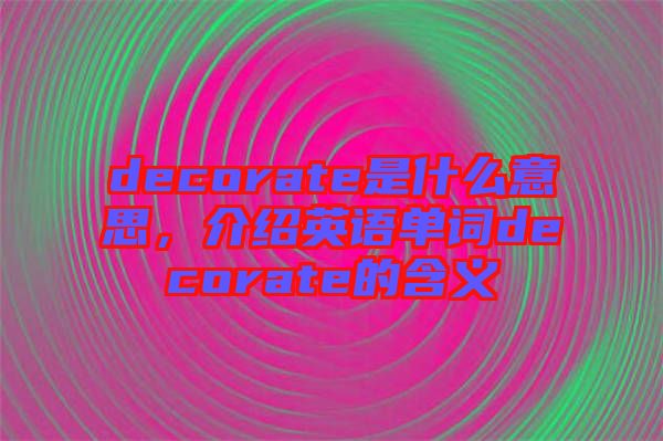 decorate是什么意思，介紹英語(yǔ)單詞decorate的含義
