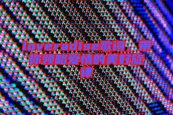 loveradise歌詞，帶你領(lǐng)略愛(ài)情的美好旋律