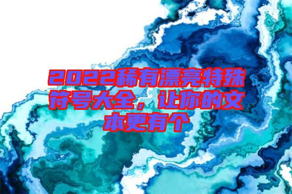 2022稀有漂亮特殊符號大全，讓你的文本更有個