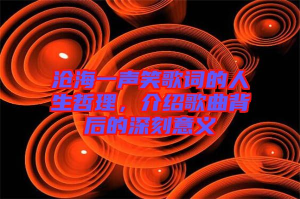 滄海一聲笑歌詞的人生哲理，介紹歌曲背后的深刻意義