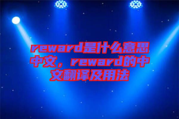 reward是什么意思中文，reward的中文翻譯及用法