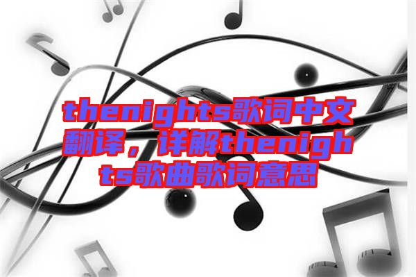 thenights歌詞中文翻譯，詳解thenights歌曲歌詞意思