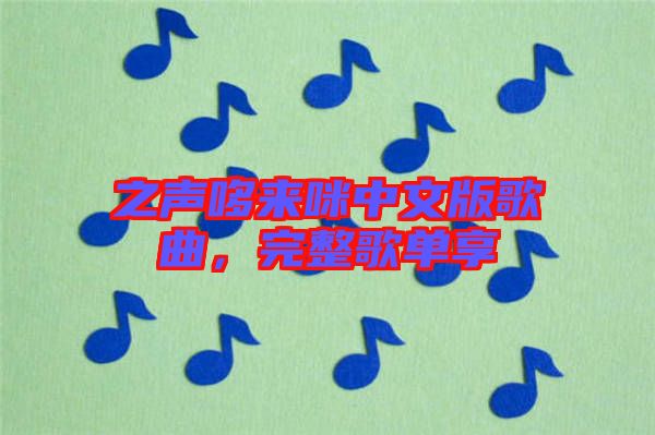 之聲哆來咪中文版歌曲，完整歌單享