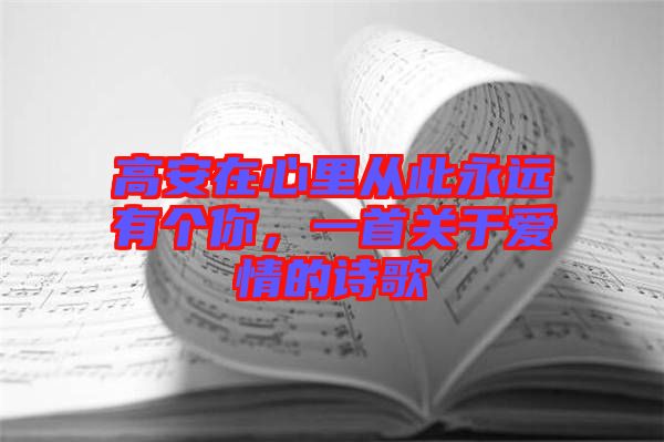 高安在心里從此永遠(yuǎn)有個(gè)你，一首關(guān)于愛(ài)情的詩(shī)歌