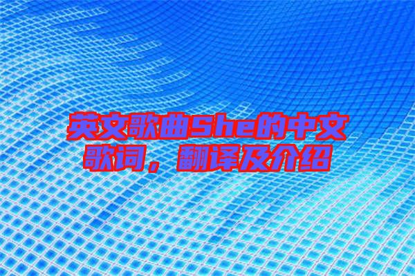 英文歌曲She的中文歌詞，翻譯及介紹