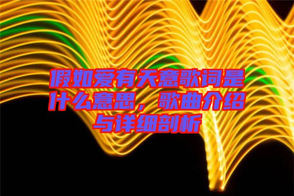 假如愛有天意歌詞是什么意思，歌曲介紹與詳細(xì)剖析