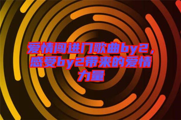 愛情闖進(jìn)門歌曲by2，感受by2帶來的愛情力量