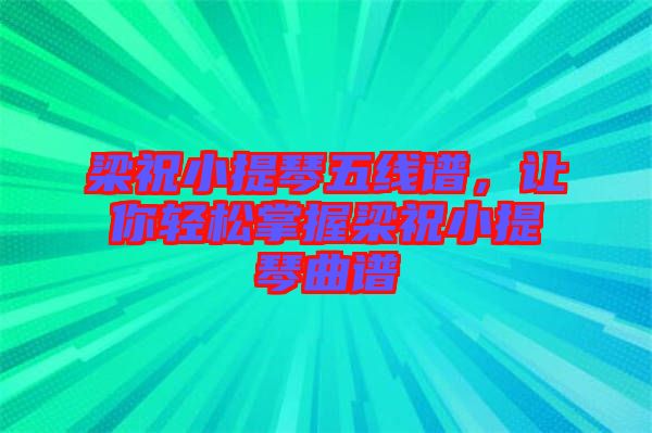 梁祝小提琴五線譜，讓你輕松掌握梁祝小提琴曲譜