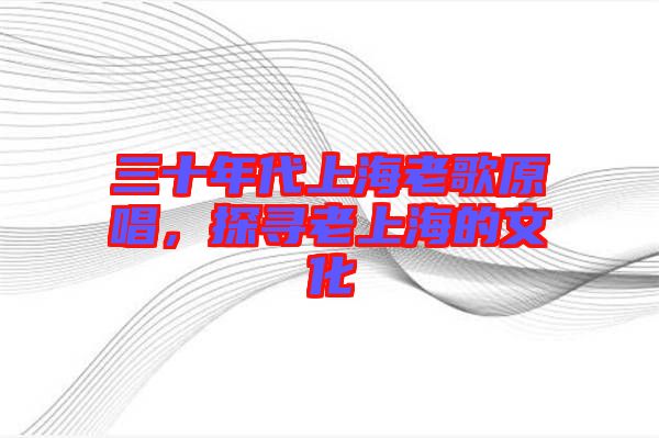三十年代上海老歌原唱，探尋老上海的文化